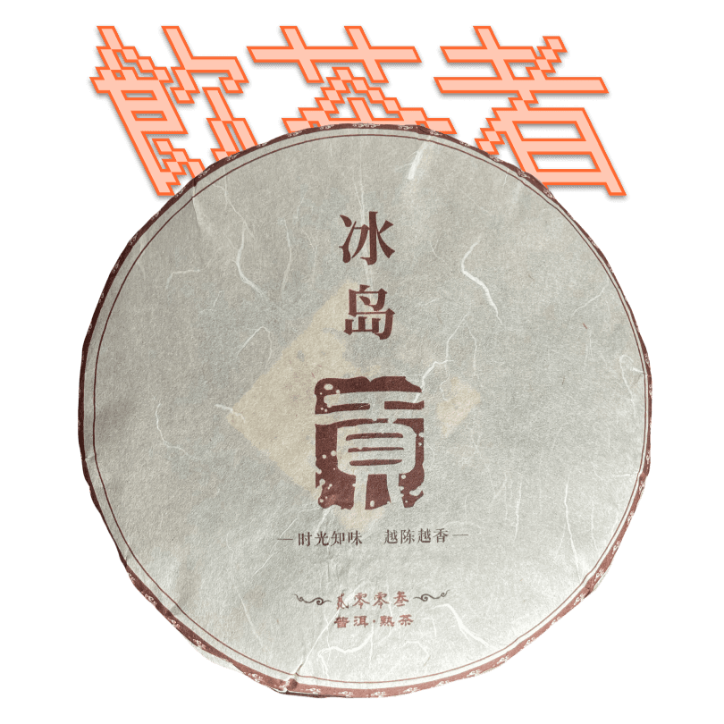 Shu Puerh [Bing Dao Tribute]2003/19 357g