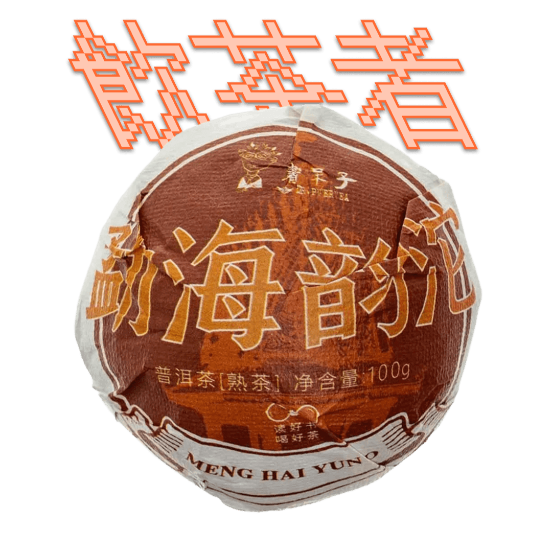 Shu Puerh 2020 Botanic[Dr.Puertea]100g