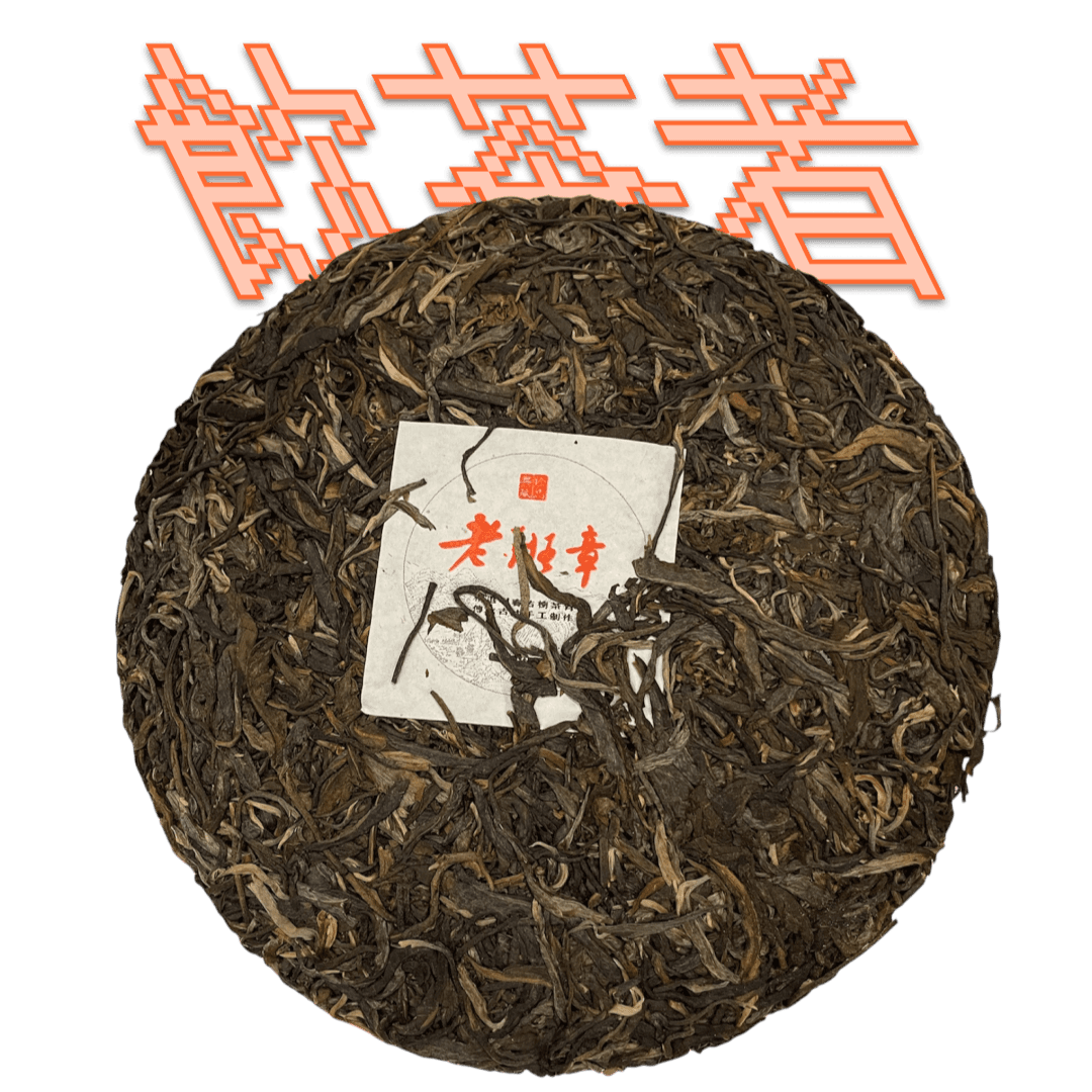 Sheng Puerh 2013[Gu Shu] 357g