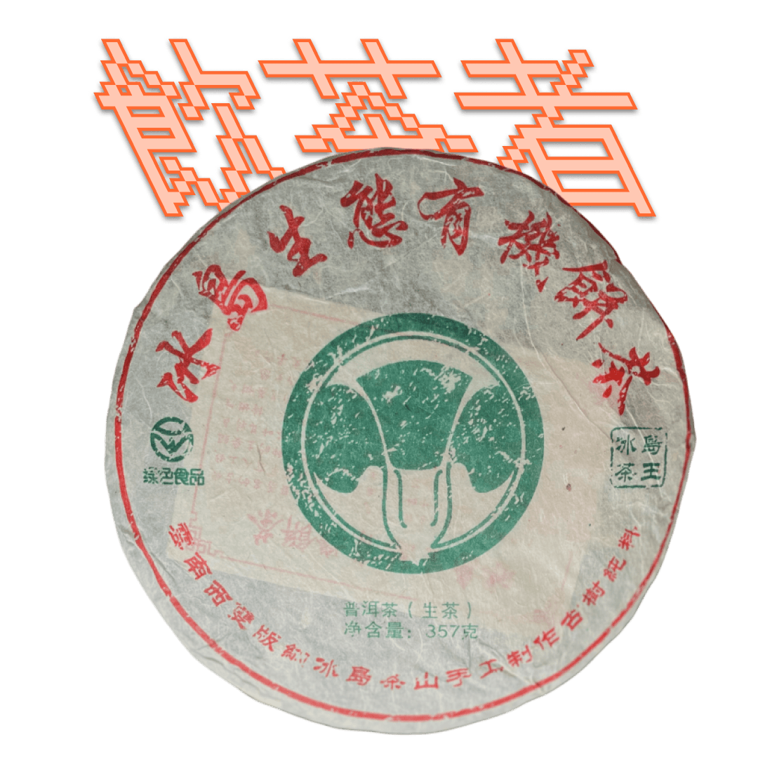Sheng Puerh [Lao Puerh]2008