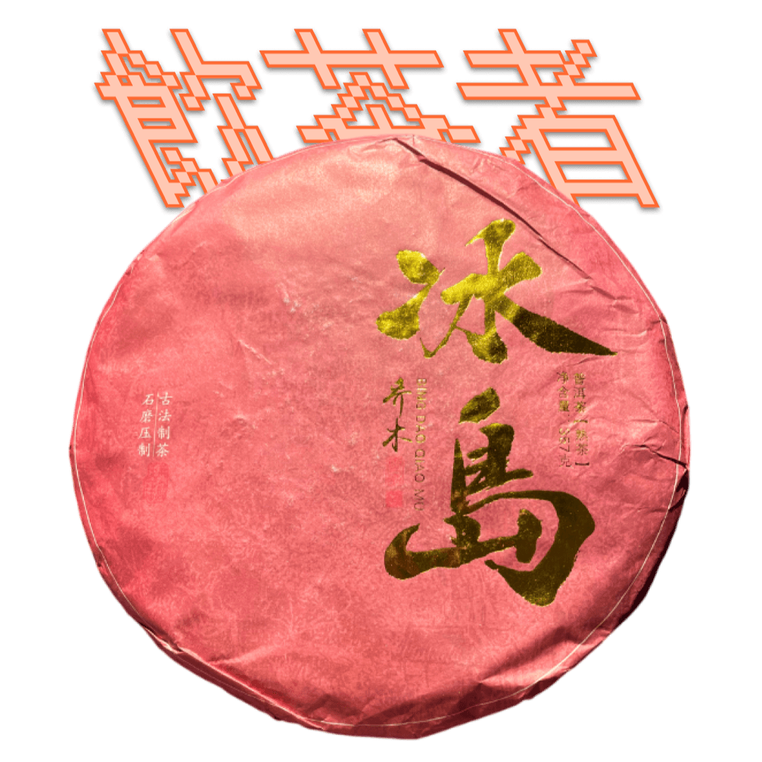 Shu Puerh 2021 357g