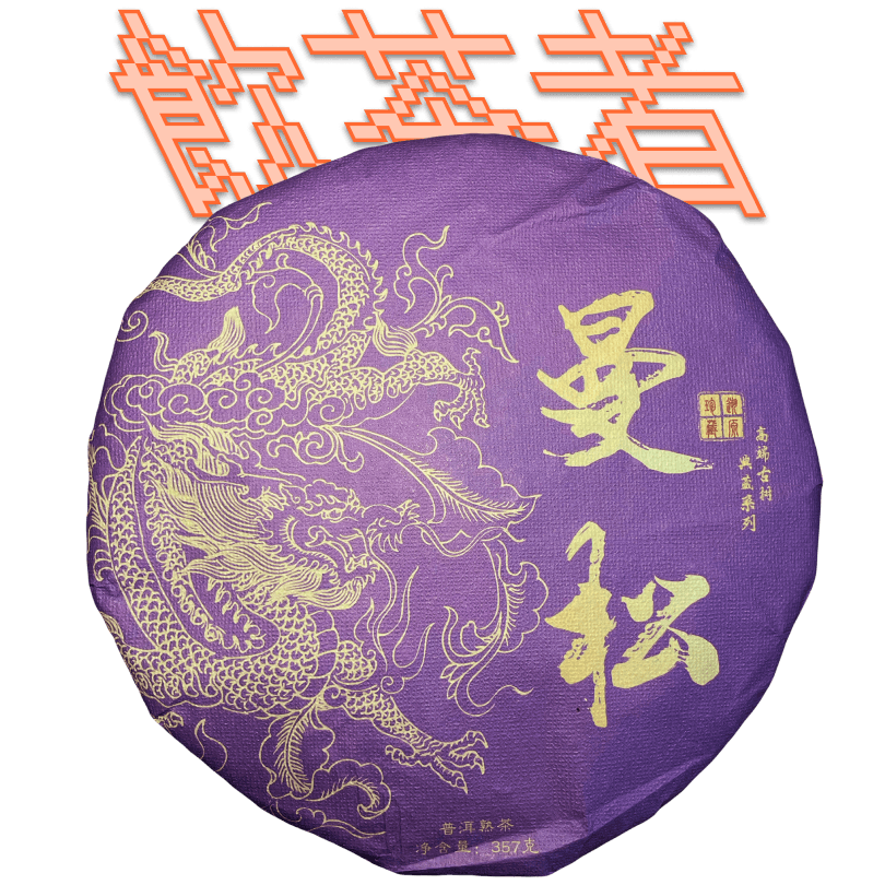 Shu Puerh[Mansong]2022 357g