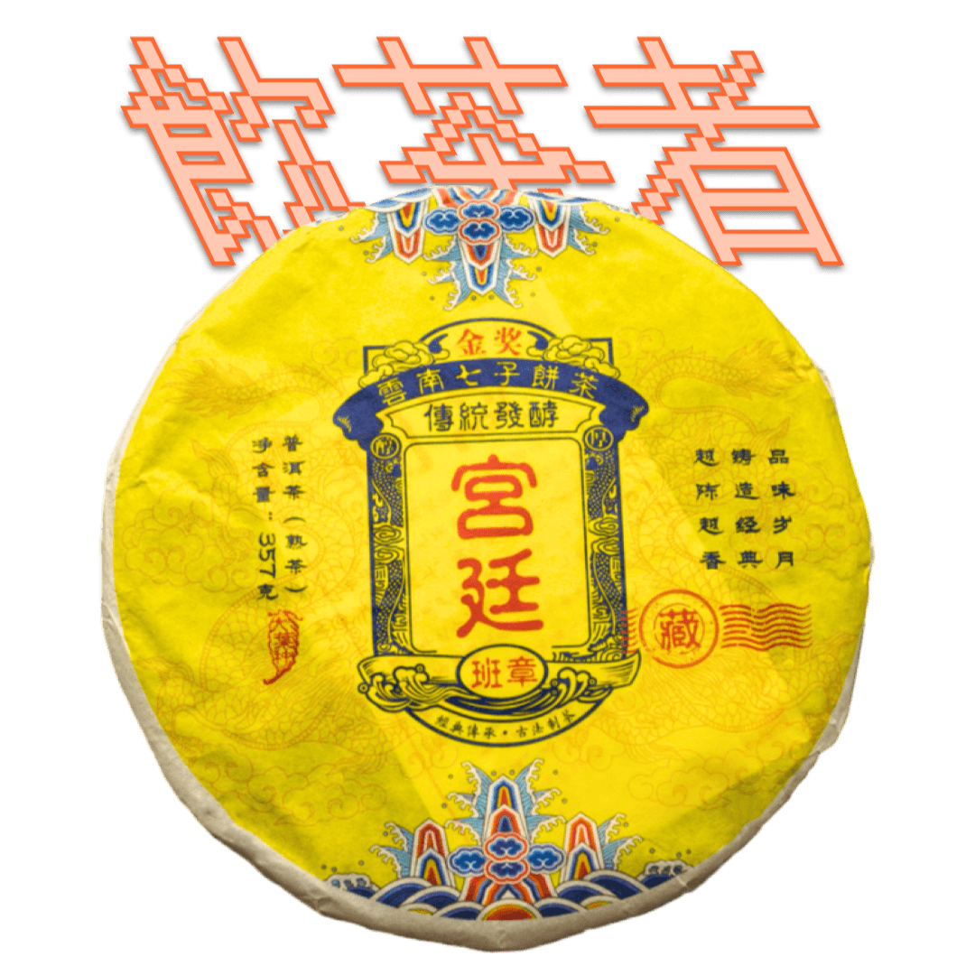 Shu Puerh 2012 [Gong ting] 357g