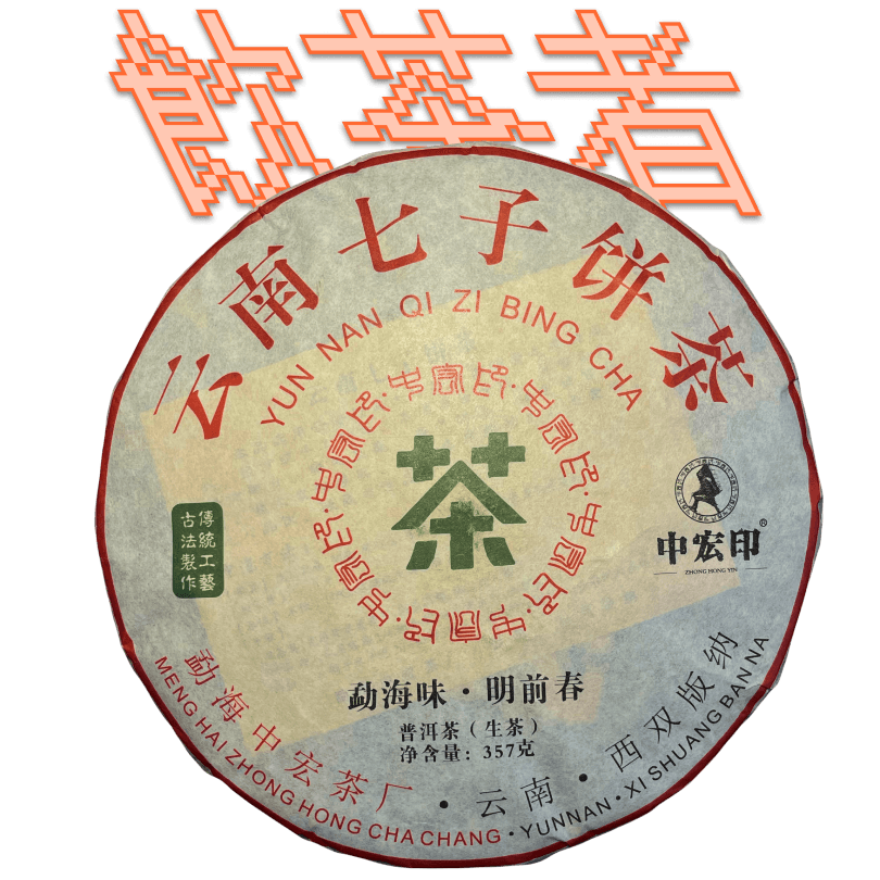 Yunnan Qi Zi Bing Cha[Ming Qian] 2019 357g