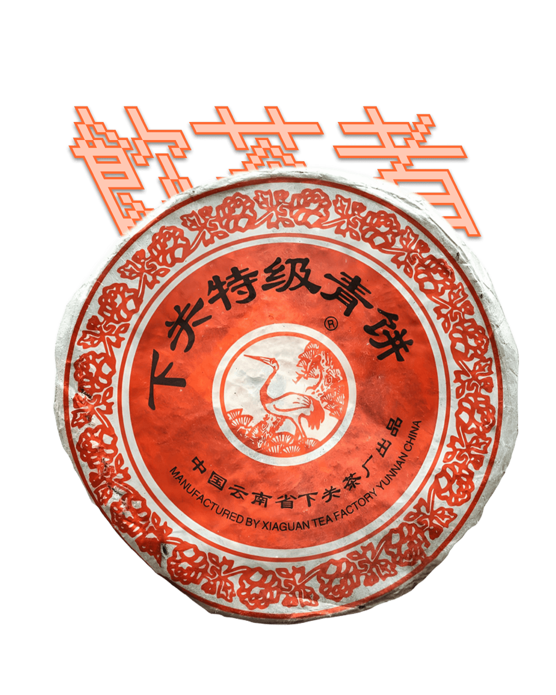 Sheng Puerh 2003 [Xia Guan] 357g