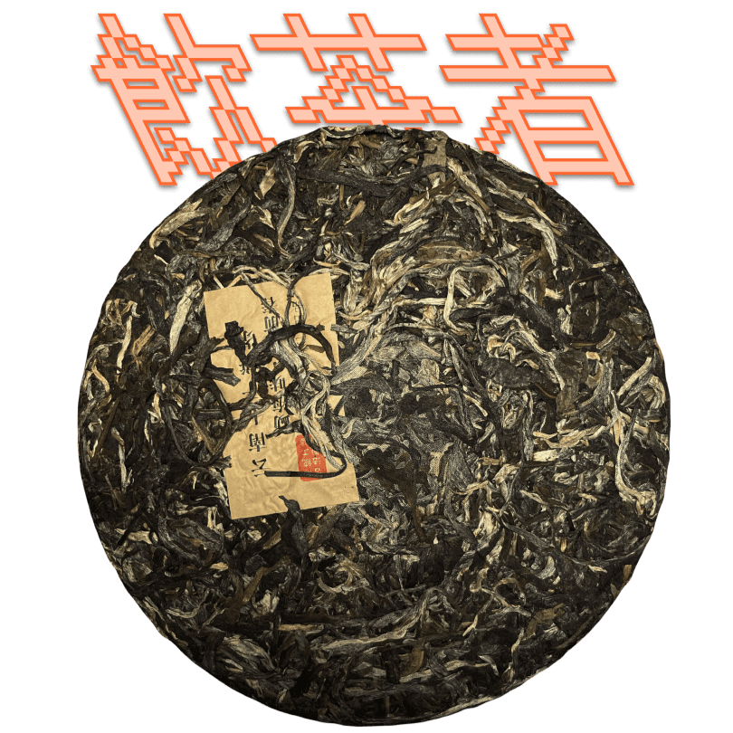 Yunnan Qi Zi Bing Cha[Ming Qian] 2019 357g