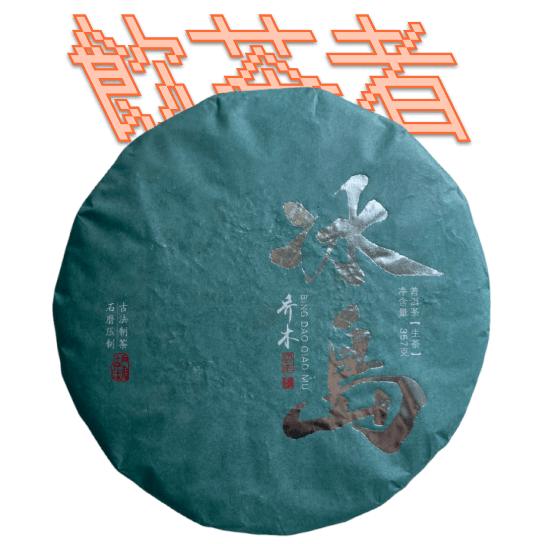 Sheng Puerh 2021 357g