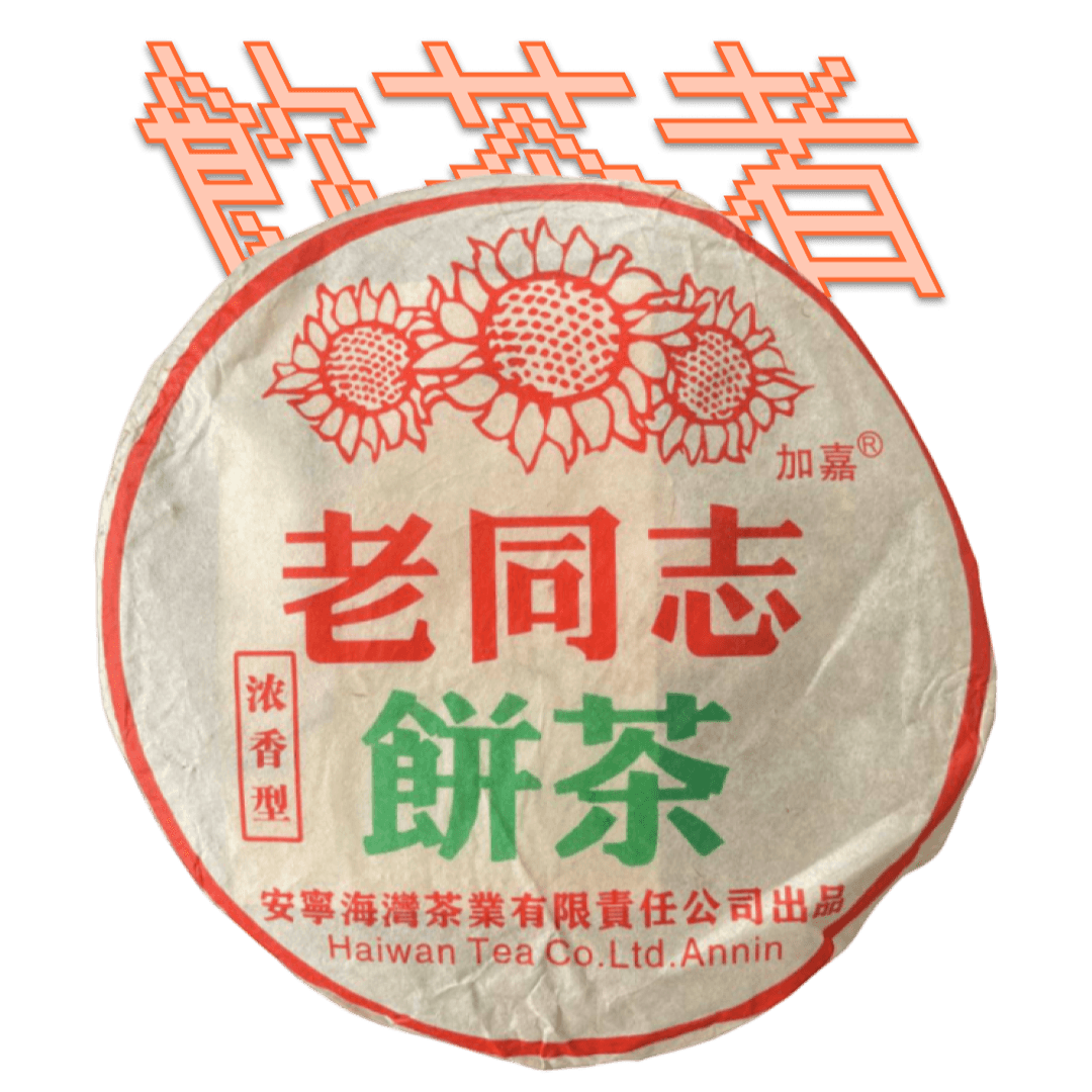 Sheng Puerh 2005 [Haiwan tea] 357g