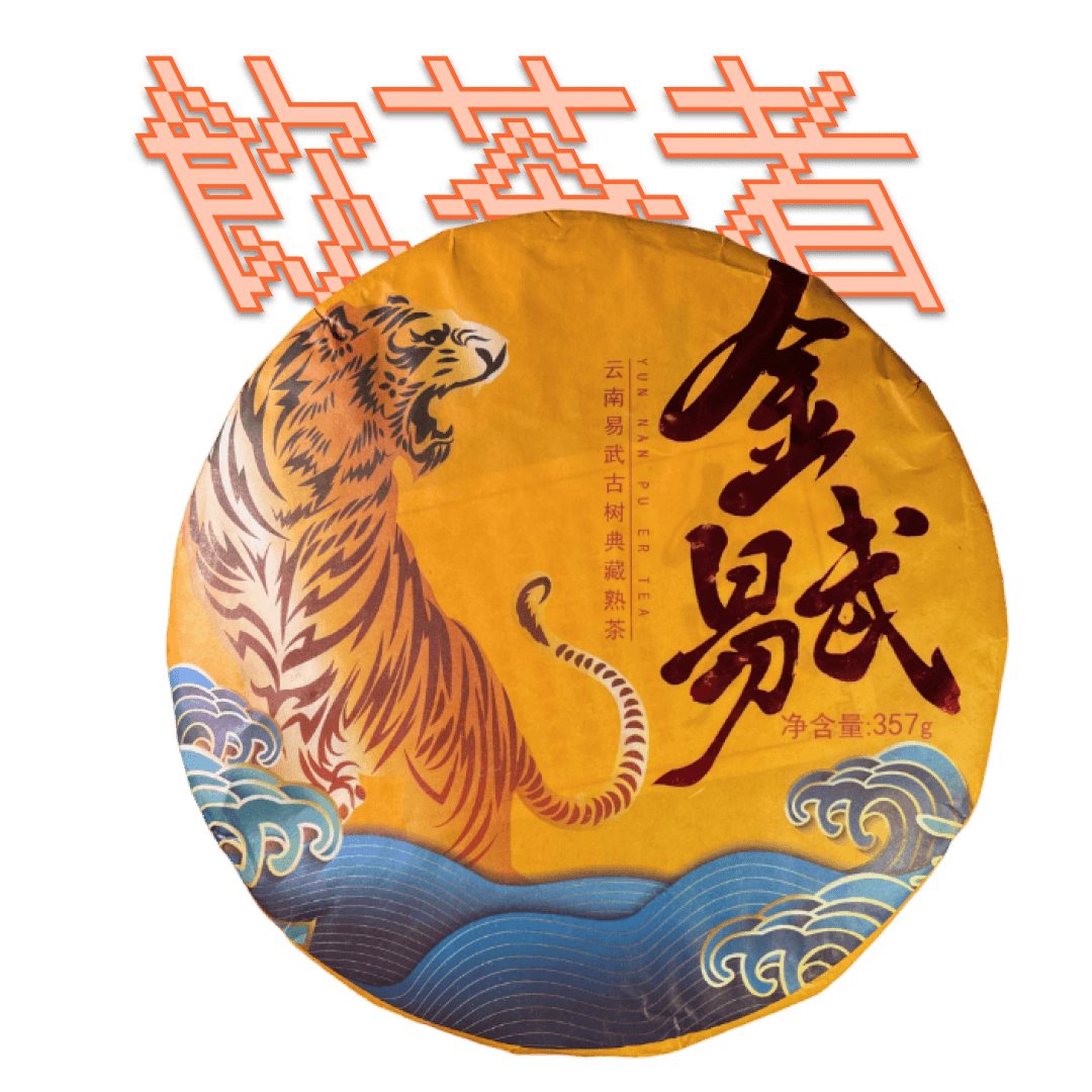 Shu Puerh 2022 [Sea Tiger] 357g