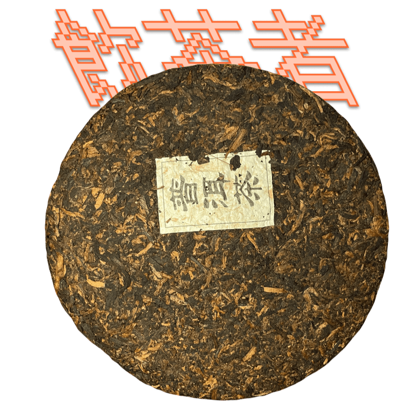 Shu Puerh[Mansong]2022 357g