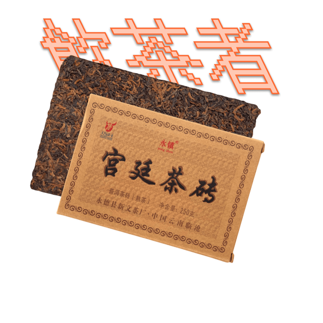 Shu Puerh 2023 [Gong ting] 250g