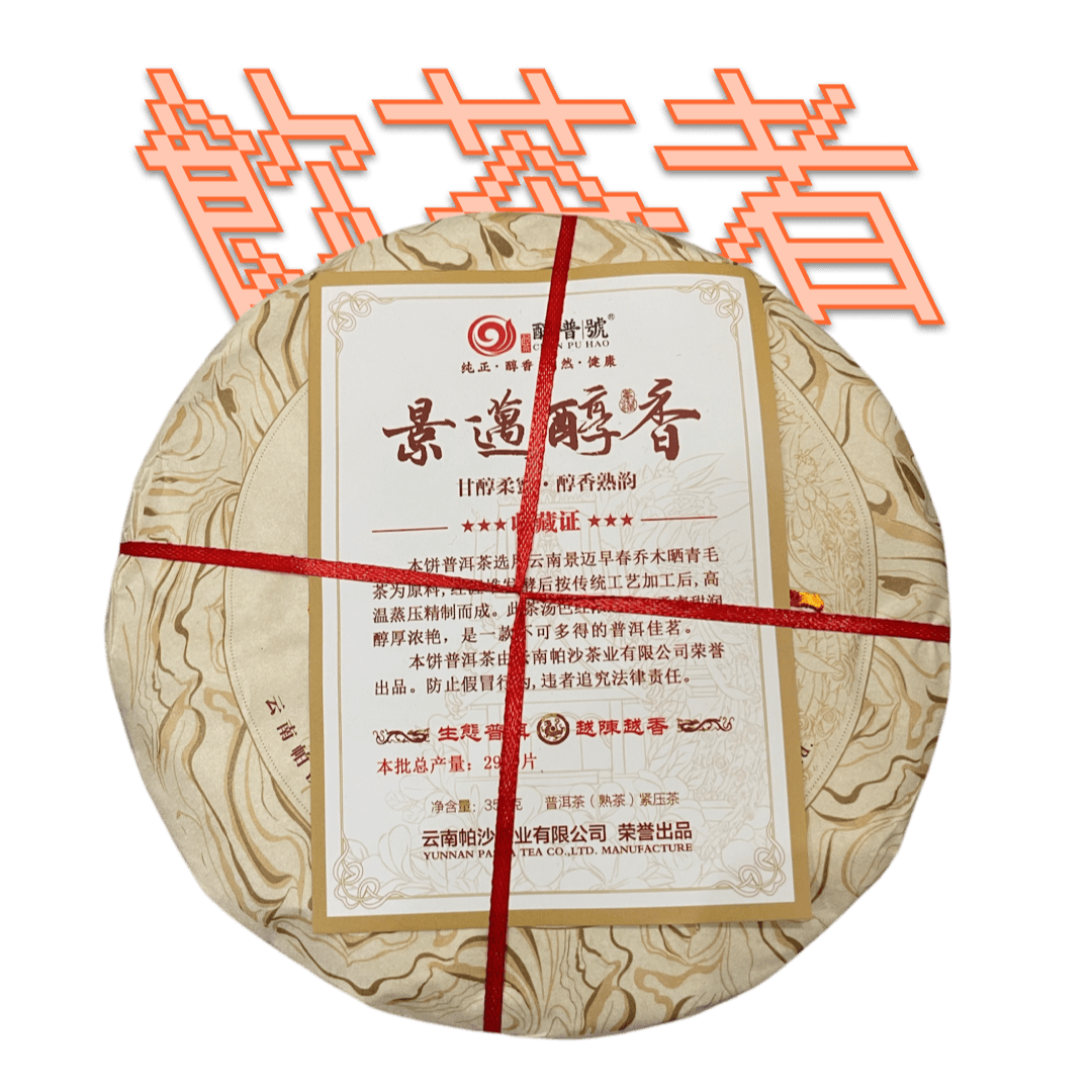 Shu Puerh 2021 [ Limited Pasha Tea] 357g