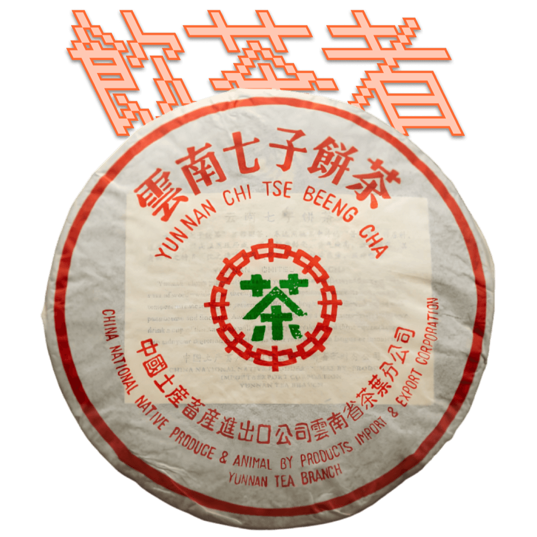 Shu Puerh 2002 [Zhong Cha] 357g