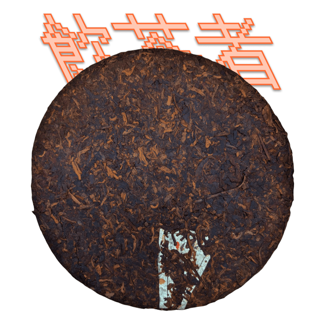 Shu Puerh 2013 [Mansong Gong ting] 357g