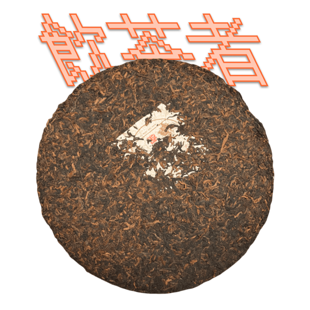 Shu Puerh 2008 [Gong ting] 357g