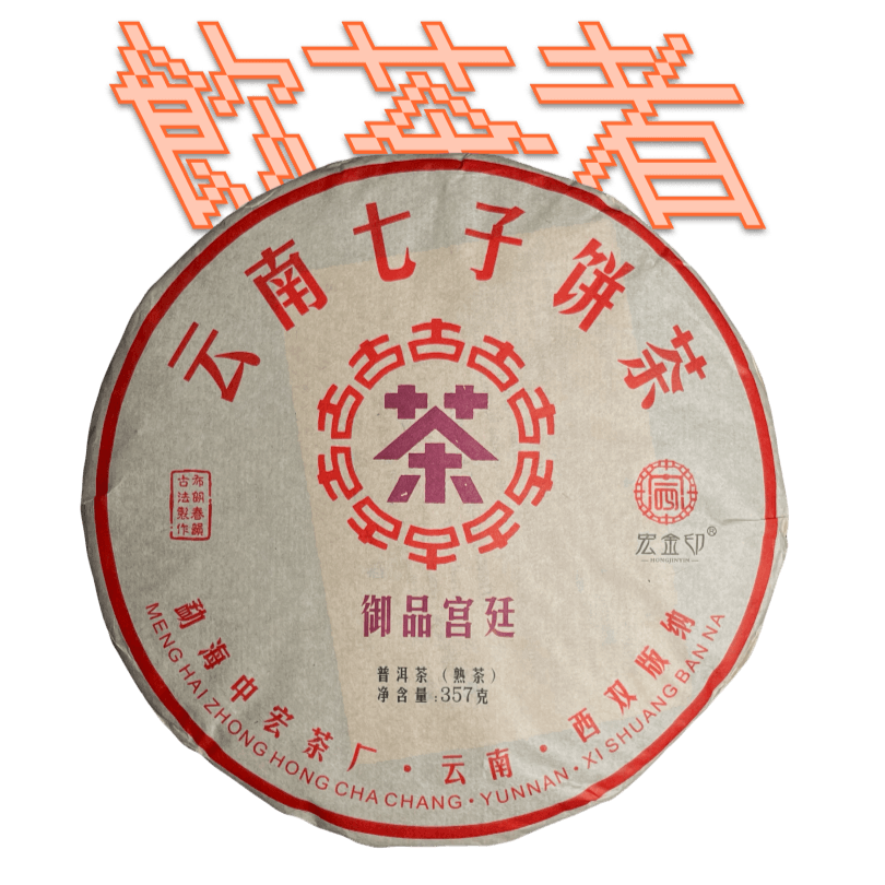 Zhong Hong Cha[Gong Ting]2017 357g