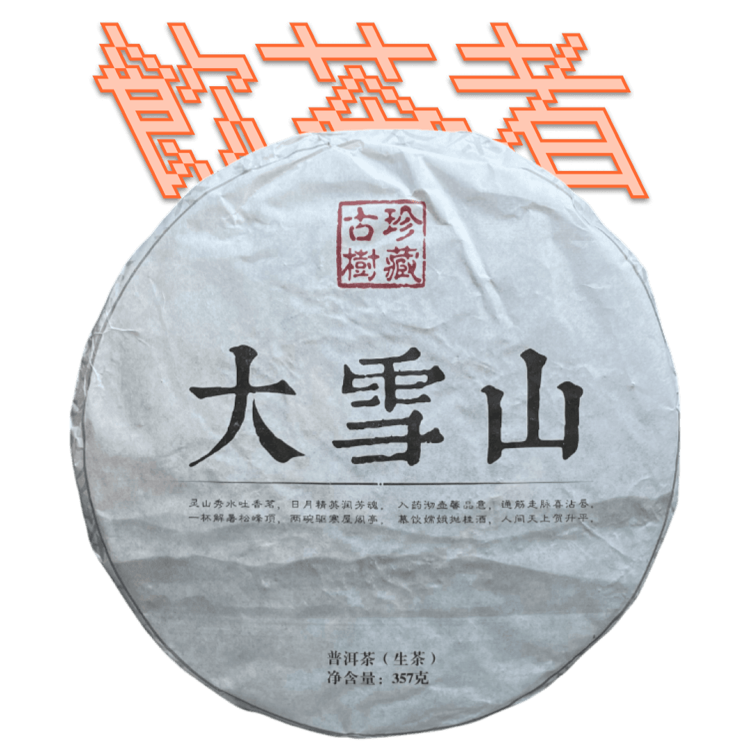 Sheng Puerh [De Xue Shan] 2014 357g