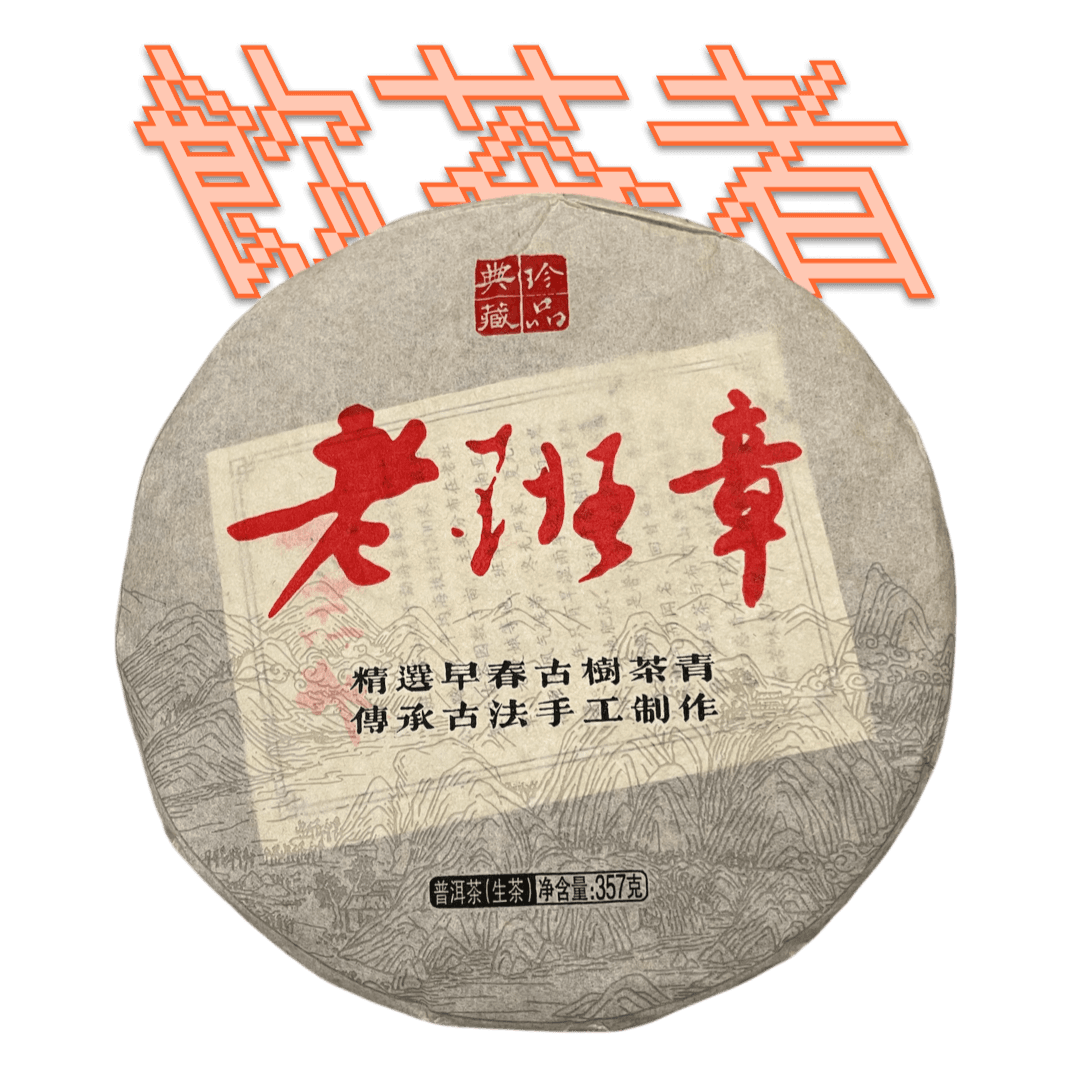 Sheng Puerh 2013[Gu Shu] 357g