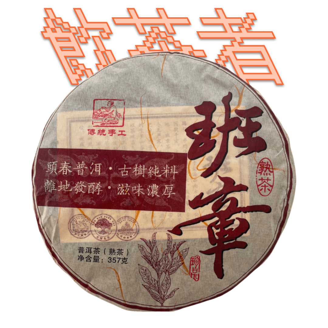 Shu Puerh 2008 [Old Gong ting] 357g