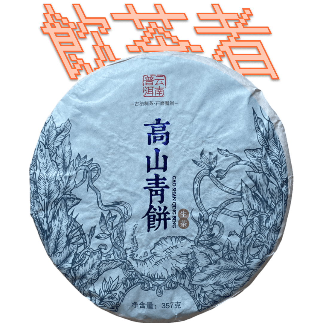 Sheng Puerh 2020