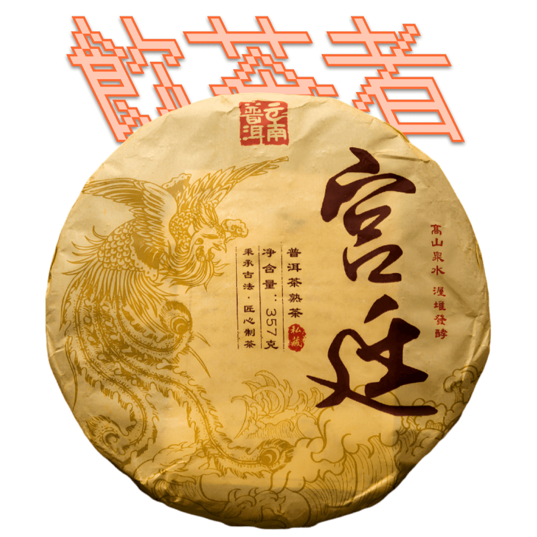 Shu Puerh 2013 [Gu Shu] 357g