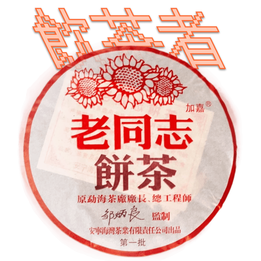 Shu Puerh Haiwan 2004 [Zou’s Legacy]