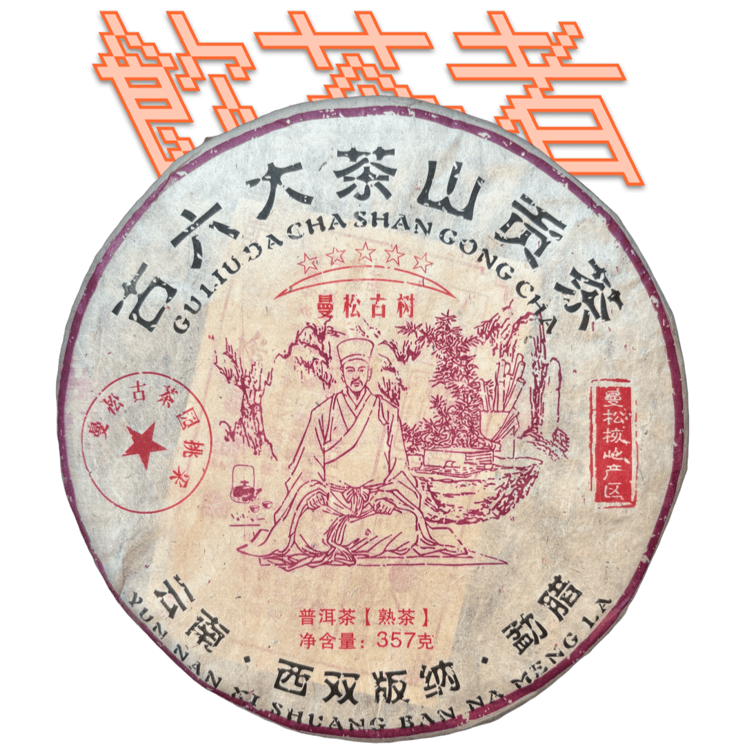 Shu Puerh 2013 [Mansong Gong ting] 357g