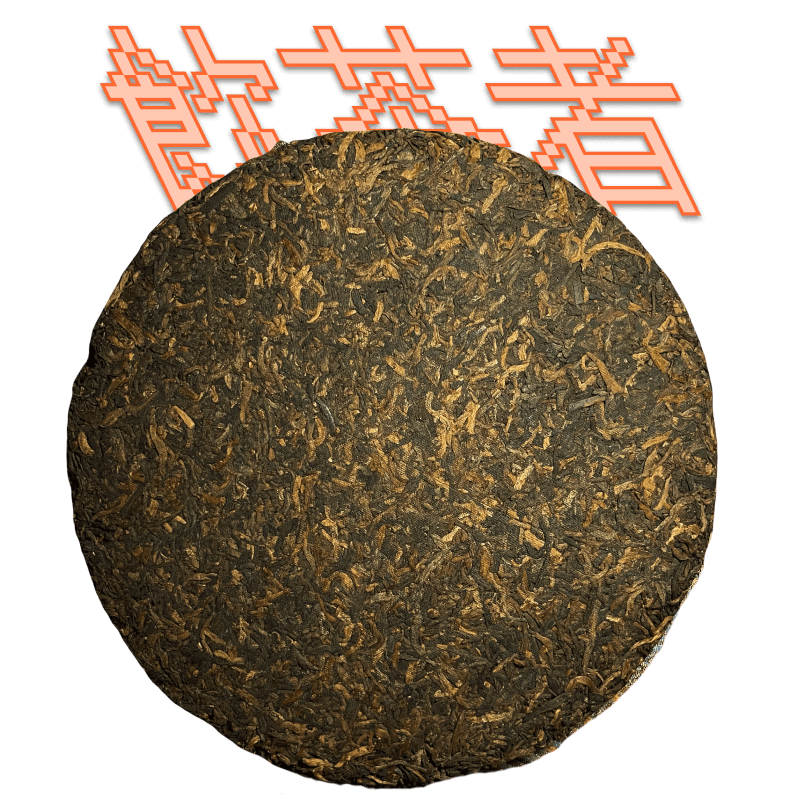 Shu Puerh [Gongting]2019 357g