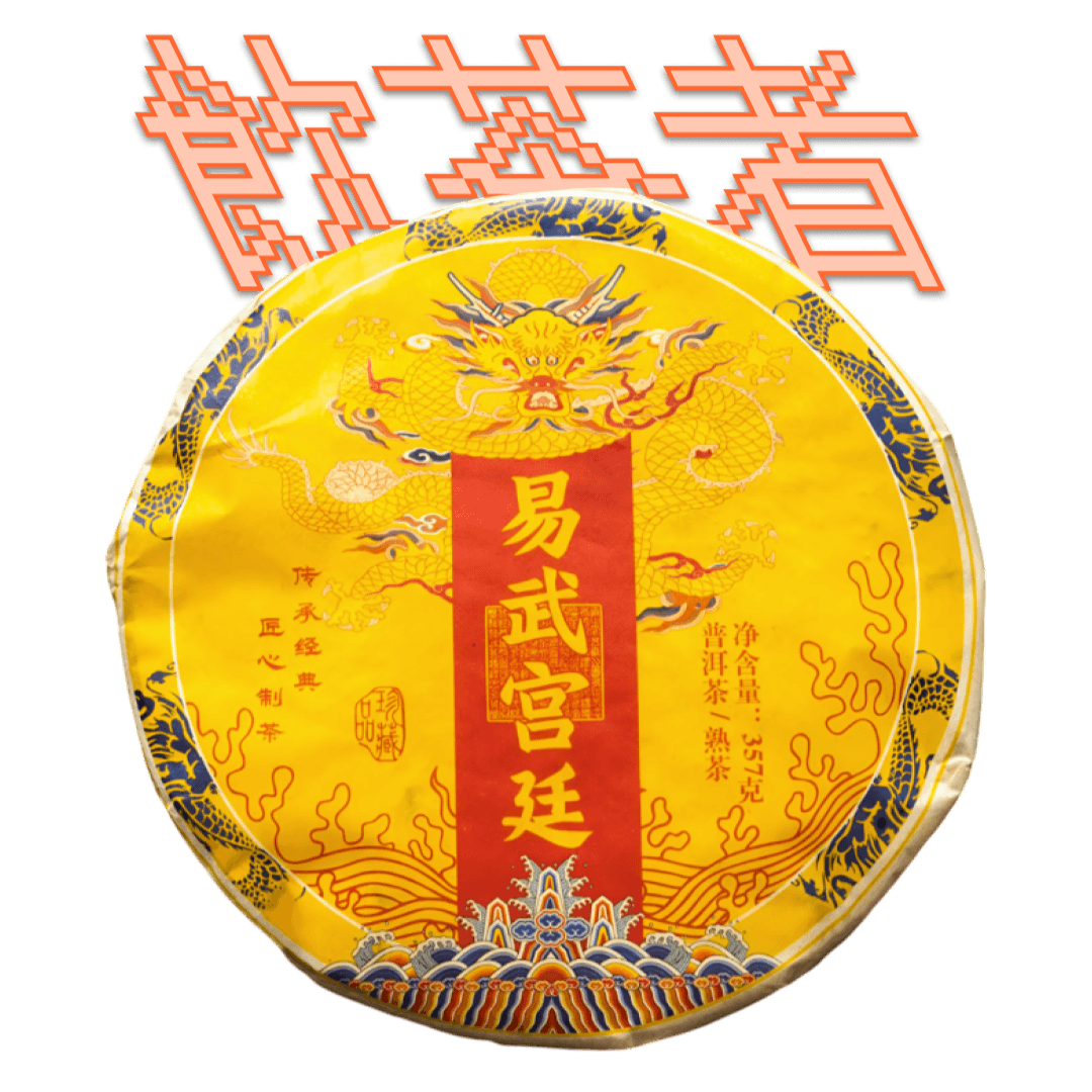 Shu Puerh 2013 [Gong ting] 357g