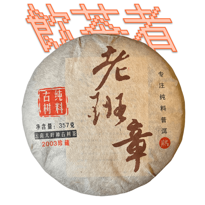 Shu Puerh [Chun Liao]2006 357g