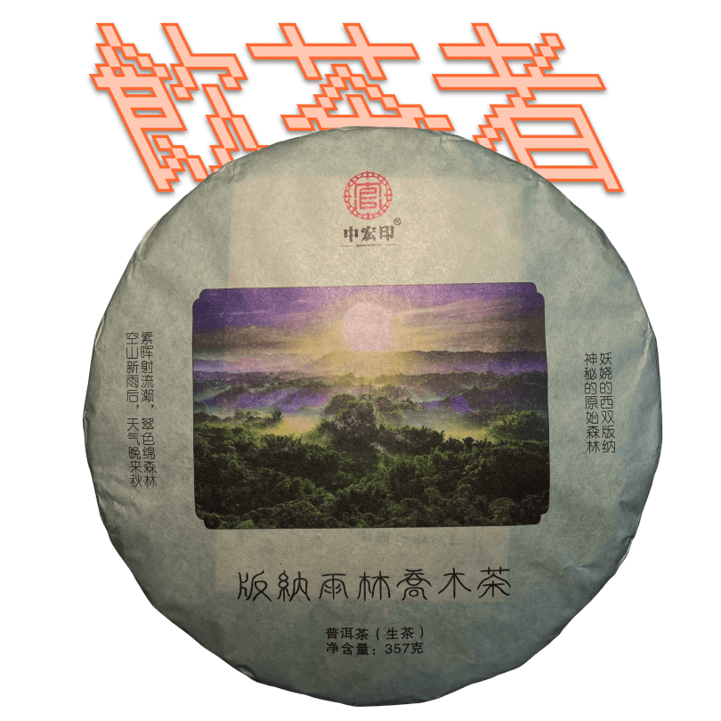 Sheng Puerh [Banana Rain Forest]2022 357g