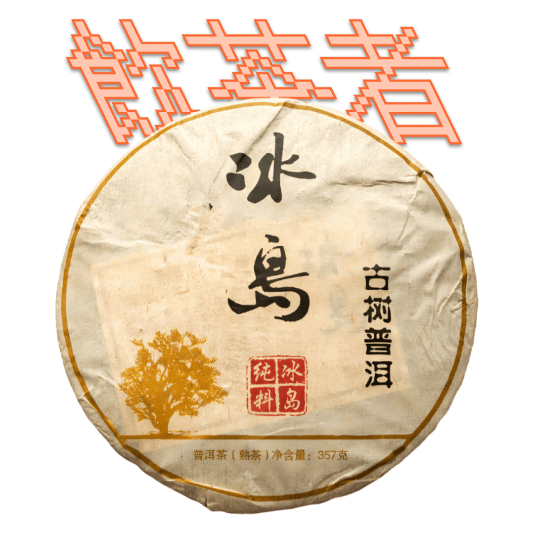 Shu Puerh 2008 [Gong ting] 357g