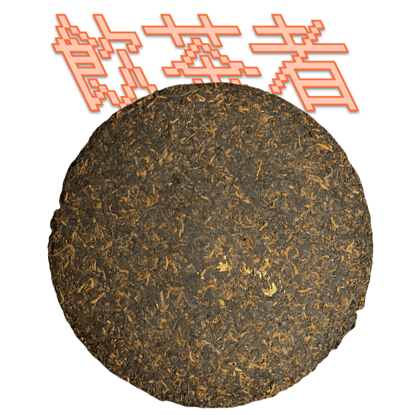 Zhong Hong Cha[Gong Ting]2017 357g