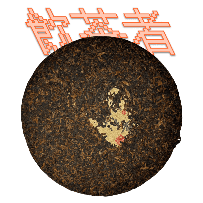Shu Puerh [Chun Liao]2006 357g