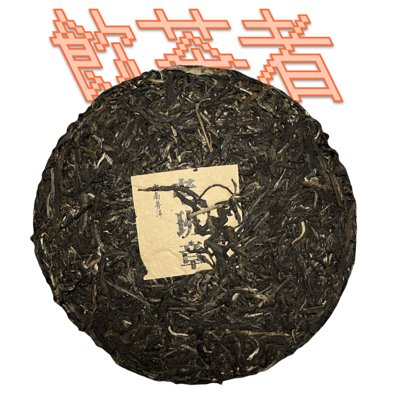 Sheng Puerh [Banana Rain Forest]2022 357g