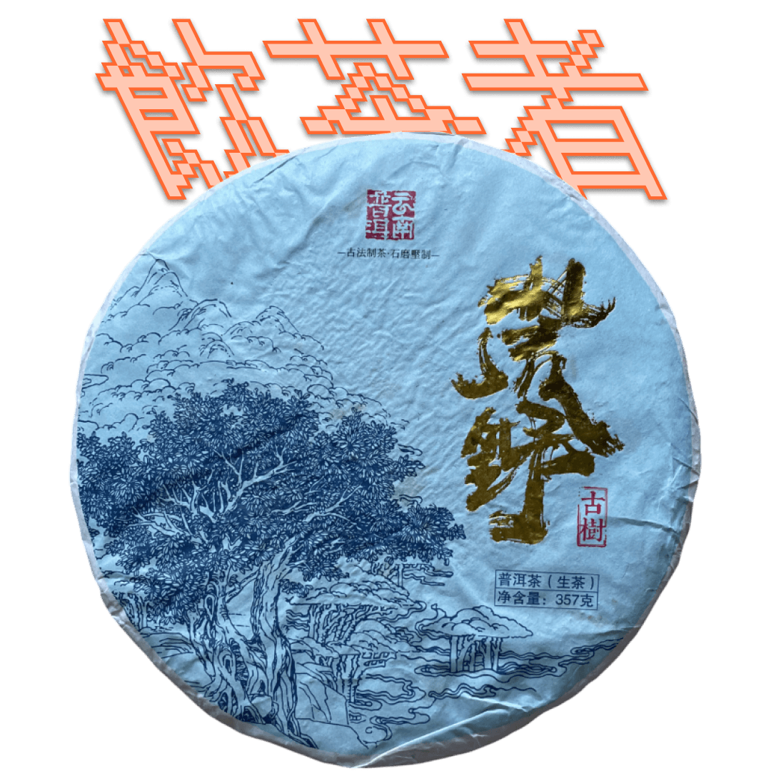 Sheng Puerh 2021 357g
