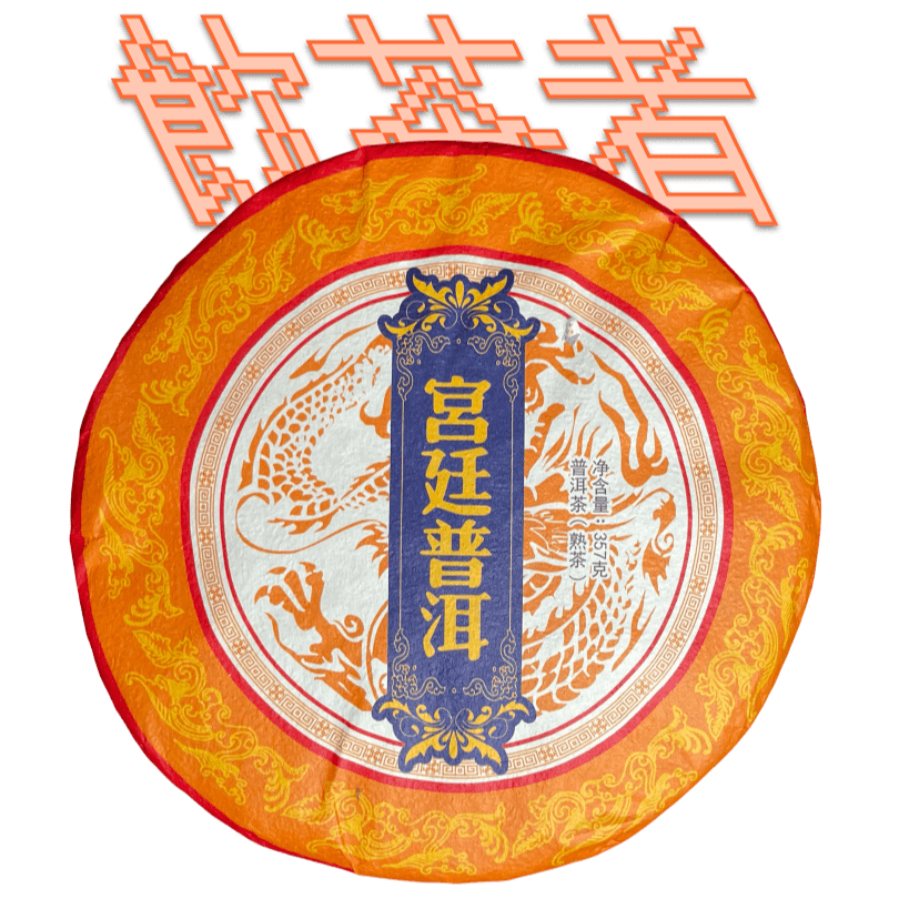 Shu Puerh 2019 [Gong ting Palace] 357g
