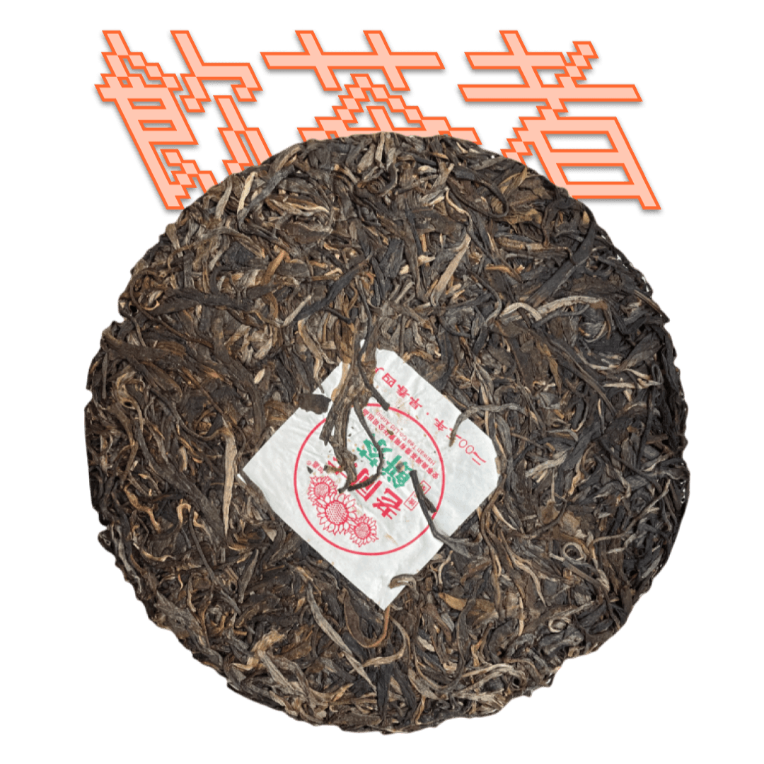 Sheng Puerh 2005 [Haiwan tea] 357g